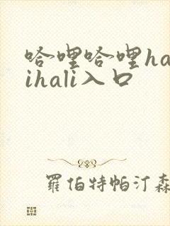 哈哩哈哩halihali入口