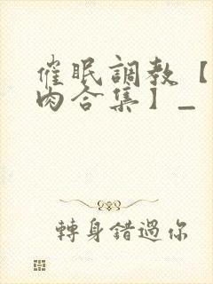 催眠调教【短篇肉合集】_封面