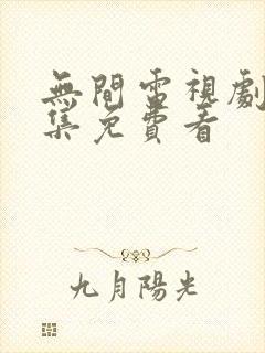 无间电视剧40集免费看封面