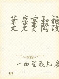 萧尘宴和施颜全文免费阅读