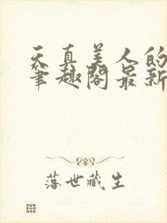 天真美人的雌堕笔趣阁最新章节列表