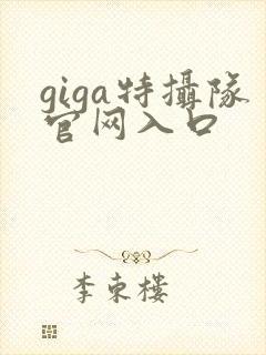 giga特摄队官网入口