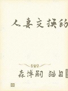 人妻交换的人妻