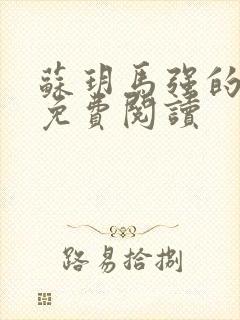 苏玥马强的小说免费阅读封面