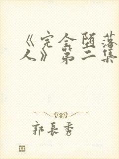 《完全堕落的家人》第二集樱花动漫