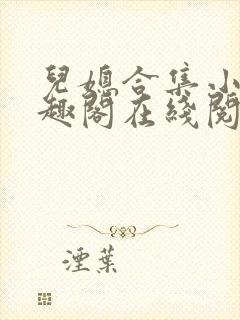 儿媳合集小说笔趣阁在线阅读