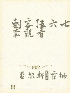 刺客伍六七第3季观看