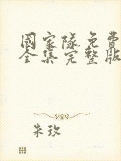 国家队免费观看全集完整版第二季高清