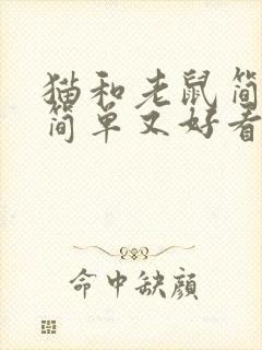 猫和老鼠简笔画简单又好看