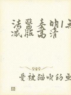 法医秦明1无删减版高清封面