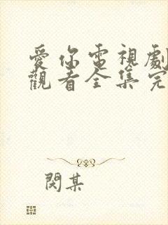 爱你电视剧免费观看全集完整版高清