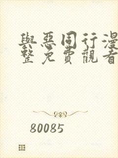 与恶同行漫画完整免费观看