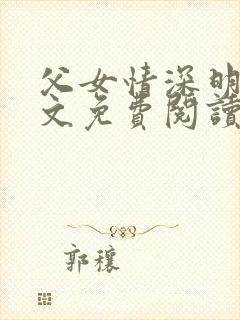 父女情深明德全文免费阅读若大