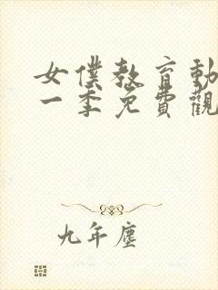 女仆教育动漫第一季免费观看