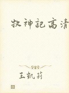 牧神记高清下载