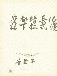 魔都精兵165话下拉式漫画