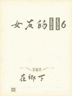 女友的妺妺6