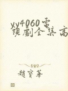 yy4060电视剧全集高清免费播放
