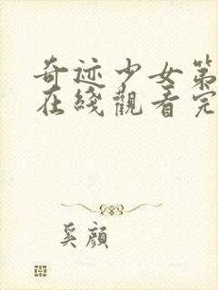 奇迹少女第二季在线观看完整