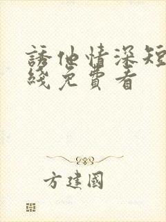 诱他情深短剧在线免费看