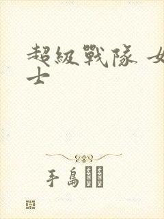 超级战队 女战士封面