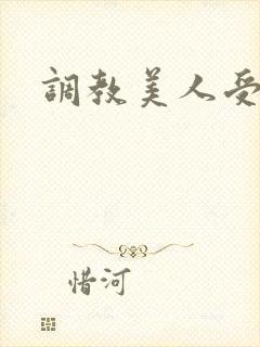 调教美人受h