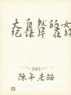 大自然的女王 纪录片 在线观看封面