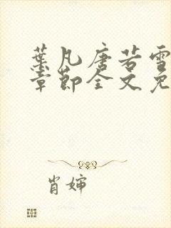 叶凡唐若雪最新章节全文免费阅读