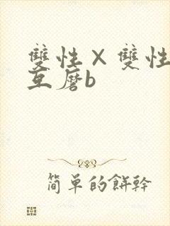 双性×双性互攻互磨b