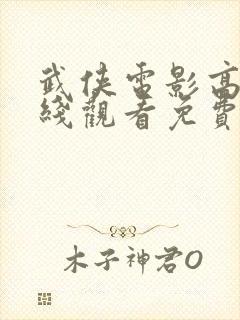 武侠电影高清在线观看免费观看