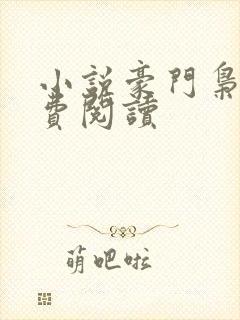 小说豪门枭士免费阅读