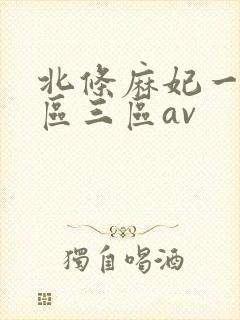 北条麻妃一区二区三区av封面
