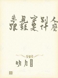 梦见穿别人的高跟鞋是什么预兆