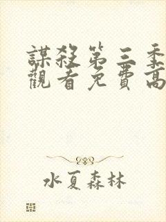 谋杀第三季在线观看免费高清