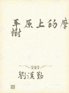 平原上的摩西庄树封面