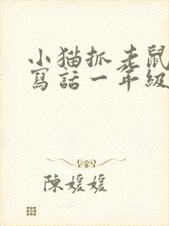 小猫抓老鼠看图写话一年级封面