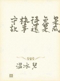 守株待兔是寓言故事还是成语故事