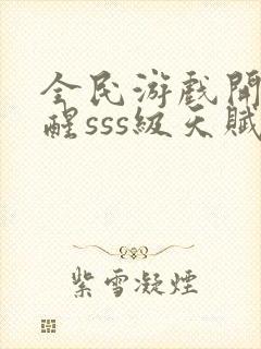 全民游戏开局觉醒sss级天赋