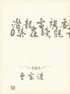 潜龙电视剧第40集在线观看