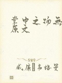 掌中之物无删减原文