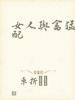 女人与禽猛交狂配