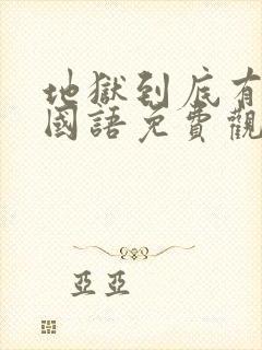 地狱到底有几层国语免费观看