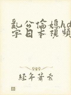 乱公伦媳hd中字日本视频