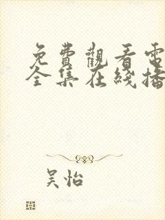 免费观看电视剧全集在线播放消失的她