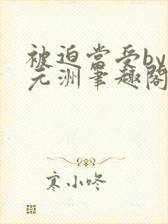 被迫当受by纪元洲笔趣阁免费阅读封面