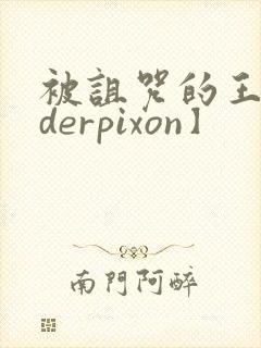 被诅咒的王子【derpixon】封面