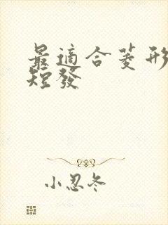 最适合菱形脸的短发