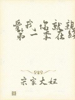 爱我你就亲亲我 第一季在线观看