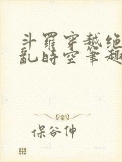 斗罗穿越绝世逆乱时空笔趣阁