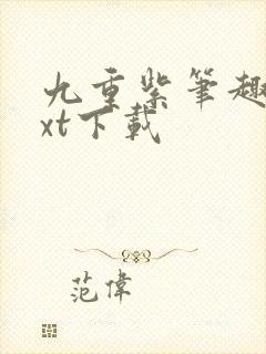 九重紫笔趣阁txt下载